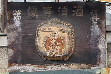 日本魂木製看板