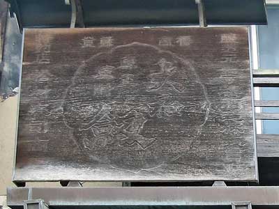 大和剱木製看板