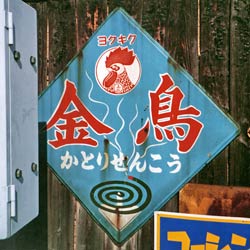 殺虫剤１ 金鳥 : 琺瑯看板 - お散歩 Photo Album