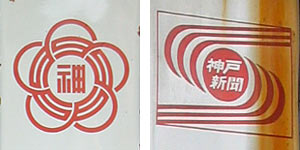 神戸新聞社章、社旗
