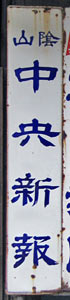 山陰中央新報