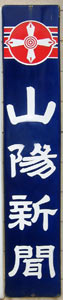 山陽新聞