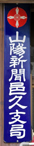 山陽新聞邑久支局
