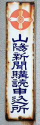 山陽新聞購読申込所