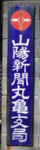 山陽新聞丸亀支局
