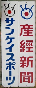 産経新聞、サンケイスポーツ