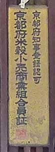 京都府知事登録認可 京都府米穀小売商業組合員証