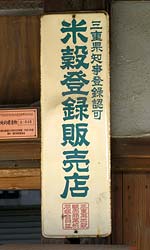 三重県知事登録認可米穀登録販売店