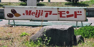 Meijiアーモンド