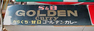 S&Bゴールデンカレー