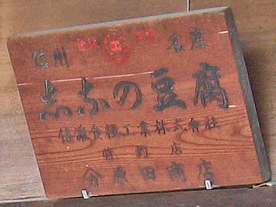 しなの豆腐木製看板