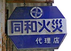 同和火災樹脂看板