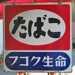 たばこ フコク生命