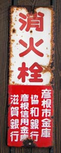 消火栓彦根市金庫など
