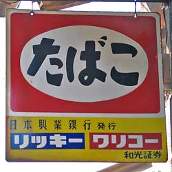 たばこ 日本興業銀行発行
