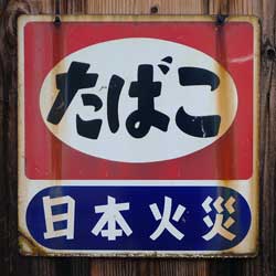 たばこ日本火災