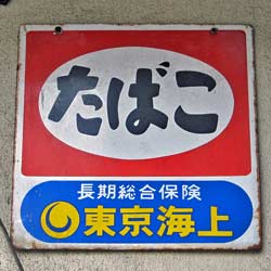 たばこ 東京海上