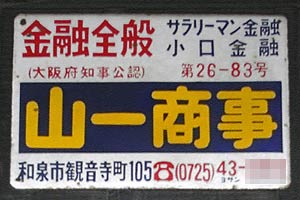 金融全般 山一商事