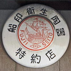 船印衛生陶器