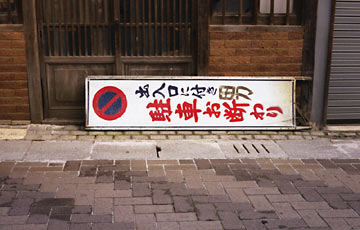 男駐車禁止