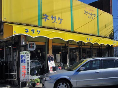 ネザケ洋品店