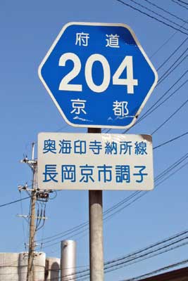 京都府道 路線名標示板