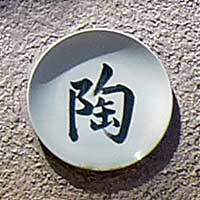 陶器看板「陶」の字