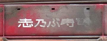 街角の通函（志乃ぶ寿司）