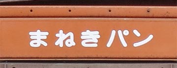 街角の通函（まねきパン）