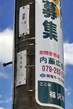 看板 プレートに見る昔の姫路 電柱番号札１ まちなみのアクセント お散歩 Photo Album