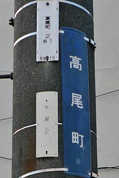 看板 プレートに見る昔の姫路 電柱番号札４ まちなみのアクセント お散歩 Photo Album