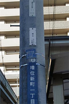 電柱番号札 東洋紡跡（NTT）城北（関電）