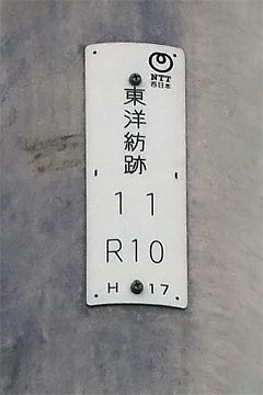 電柱番号札 東洋紡跡（NTT）