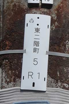 電柱番号札 東二階町(NTT)
