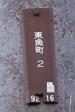 電柱番号札 東魚町（関電）