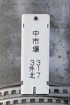 看板・プレートに見る昔の姫路 電柱番号札３ - まちなみのアクセント 