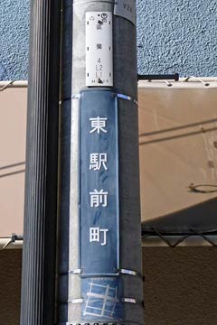 看板 プレートに見る昔の姫路 電柱番号札１ まちなみのアクセント お散歩 Photo Album