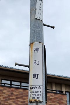 電柱番号札 東神屋(NTT)、よくする協会町名表示 神和町