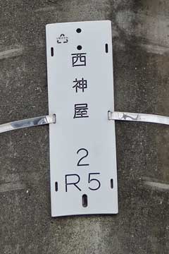 電柱番号札 西神屋(NTT)